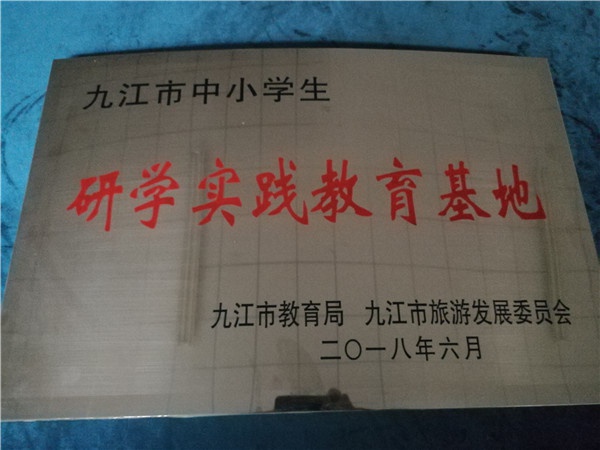 “九江市中小學(xué)生研學(xué)教育基地”